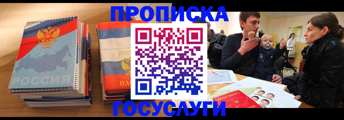 прописка в Красногорске